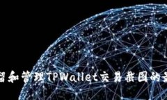 如何保留和管理TPWallet交易