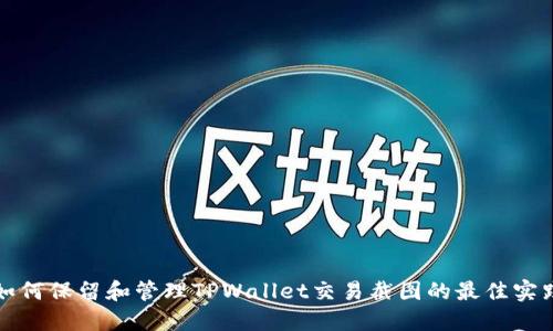 如何保留和管理TPWallet交易截图的最佳实践
