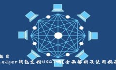 题目 Ledger钱包支持USDT吗？