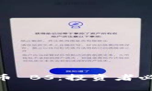 : 全面解析虚拟币 BS：投资者必知的风险与机遇