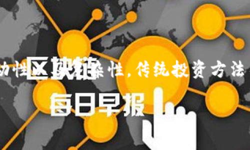 虚拟币量化收益是近年来随着区块链技术的发展和数字货币市场的兴起而逐渐流行的一种投资策略。由于虚拟币市场的波动性以及复杂性，传统投资方法往往难以获得理想的收益，而量化投资则通过算法和数据分析寻找潜在的投资机会。本文将对虚拟币量化收益进行深入探讨。

深入解析虚拟币量化收益：策略与实践