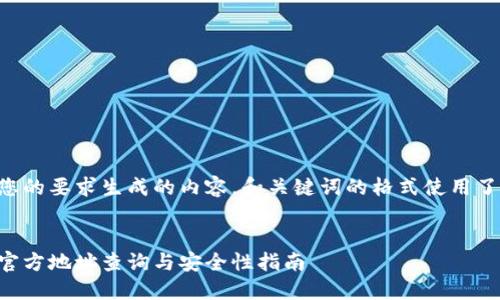 以下是根据您的要求生成的内容。和关键词的格式使用了指定的标签。

:
以太坊钱包官方地址查询与安全性指南