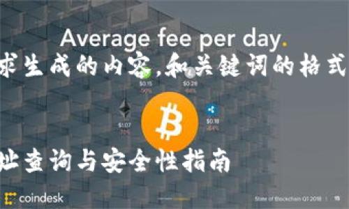 以下是根据您的要求生成的内容。和关键词的格式使用了指定的标签。

:
以太坊钱包官方地址查询与安全性指南