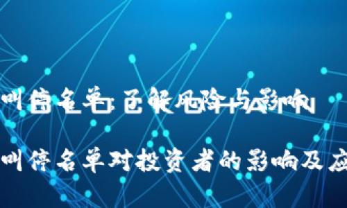 虚拟币叫停名单：了解风险与影响

虚拟币叫停名单对投资者的影响及应对策略