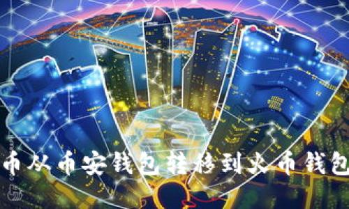 : 如何将TP币从币安钱包转移到火币钱包的详细指南