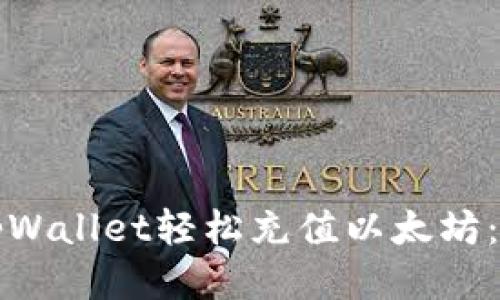 如何通过tpWallet轻松充值以太坊：全方位指南