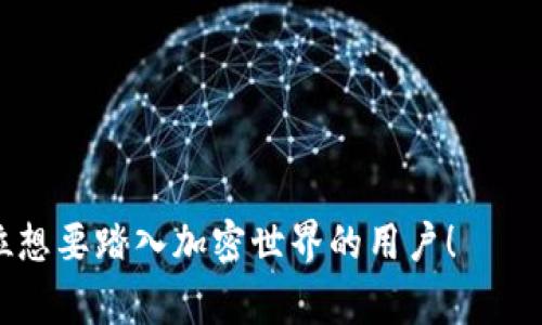   如何使用tpWallet在币安链上购买加密货币：详尽指南 / 

 guanjianci tpWallet, 币安链, 购买加密货币, 加密钱包, 数字资产 /guanjianci 

随着加密货币的日益普及，越来越多的人开始关注如何安全、高效地进行数字资产的购买与管理。其中，tpWallet作为一款多功能的加密钱包工具，因其优越的用户体验和对币安链的支持而受到不少用户的青睐。本文将为大家提供一份详尽的指导，帮助用户了解如何在币安链上使用tpWallet进行加密货币的购买。

tpWallet概述
tpWallet是一款功能强大的数字货币钱包，专注于为用户提供安全、便捷的加密货币管理服务。它支持多种主流的区块链网络，包括币安链（Binance Smart Chain）。tpWallet具备多种功能，如资产管理、交易汇率查询、NFT管理等，为用户提供了全面的区块链技术服务。

为什么选择tpWallet进行币安链的交易？
选择tpWallet进行币安链交易的理由有很多。首先，tpWallet具有友好的用户界面，适合各类用户使用；其次，它支持多种加密资产，用户可以轻松管理不同的数字货币；另外，tpWallet时刻保持更新，确保用户能够使用到最新的功能和安全保障。这些都让tpWallet成为了许多用户的首选钱包。

tpWallet注册与设置
在开始使用tpWallet购买币安链上的加密货币之前，用户需要首先完成注册和钱包设置。

ol
    li下载tpWallet应用程序：用户可以在官方网站或各大应用商店找到并下载tpWallet的应用程序。/li
    li注册账户：打开应用程序后，根据提示完成注册流程，填写必要的个人信息并设置密码。/li
    li备份助记词：注册成功后，用户会获得一组助记词，务必妥善保管。这是找回钱包的唯一方式。/li
    li完成设置：根据应用内的提示完成钱包设置，包括设置身份验证等安全措施，以保障资产安全。/li
/ol

购买币安链加密货币的步骤
在完成上述准备后，用户可按照以下步骤在tpWallet上购买币安链上的加密货币：

ol
    li选择兑换功能：在tpWallet主界面上，选择“兑换”或者“购买”选项，进入币安链资产的购买页面。/li
    li选择支付方式：用户可以选择多种支付方式，例如信用卡、借记卡，或者通过其他加密货币进行交易。/li
    li输入购买额度：输入用户希望购买的加密货币金额，系统会实时显示汇率和手续费信息。/li
    li确认交易：核对所有信息无误后，点击确认交易，系统将自动处理购买请求。/li
    li查看资产：购买成功后，用户可以在钱包的资产管理界面查看所购买的加密货币，确保交易成功。/li
/ol

tpWallet交易常见问题解答
在实际使用中，用户可能会遇到一些问题，下面我们将针对几个常见问题进行详细解答。

1. 如何确保tpWallet的安全性？
安全性是用户在选择任何加密货币钱包时首要考虑的问题。tpWallet采取了多项措施来确保用户资产的安全：
加密技术：tpWallet使用行业标准的加密技术来保护用户的私钥和交易数据，保证用户的数字资产不被非法访问。
助记词备份：在注册过程中，用户会获得助记词，这是用户找回钱包的重要凭证。妥善保管助记词，可以有效防止资产丢失。
双重验证：tpWallet支持双重身份验证功能，用户在进行大额交易时，系统会要求输入额外的安全信息，增加交易安全性。
通过以上措施，用户可以在一定程度上保障其资产的安全性。不过，用户也应保持警惕，定期更新密码，并定期检查账户活动。

2. tpWallet支持哪些加密货币？
tpWallet支持多种主流的加密货币，从比特币、以太坊到币安币（BNB），用户可以在一个平台上管理不同的数字资产。具体支持的资产类型主要包括：
ul
    li比特币（BTC）/li
    li以太坊（ETH）/li
    li币安币（BNB）/li
    li其他基于币安链及以太坊的ERC-20代币/li
/ul
用户在选择加密货币进行投资或交易时，可以参考市场的趋势变化，结合自身的风险承受能力，做出合理的投资决策。

3. 如何处理交易失败或延迟情况？
在加密货币交易中，交易失败或延迟是比较常见的情况。用户可以通过以下方式处理这类问题：
确认网络状态：首先，用户需要确认当前的区块链网络是否正常运行。如果网络拥堵，交易确认时间可能会延长。
检查手续费设置：交易手续费的高低也会影响交易速度。用户可以通过提高手续费来加快交易确认速度。
联系客服：如果确认网络正常，且手续费设置合理，但交易仍然失败，建议用户联系客服，提供交易详情以便专业人员协助解决。

4. 如何恢复被锁定的tpWallet账户？
如果用户的tpWallet账户被锁定，通常是由于输入错误的密码或其他安全设置。恢复账户的方式主要有以下几种：
使用助记词恢复：如果用户忘记了密码，可以通过输入备份的助记词来重置钱包，通过重新设置密码来恢复正常的使用权限。
联系客服支持：如用户在恢复过程中遇到问题，请务必联系tpWallet的客服支持团队，提供相关的身份信息，以便获取专业的充值或资金迁移协助。

5. 如何更好地管理我的加密资产？
在tpWallet中，用户可以通过以下方法更好地管理自己的加密资产：
定期查看资产组合：用户需要定期查看自己所持有的加密资产，评估当前市场走势，适当进行增减持，以保持资产的流动性。
设置价格提醒：利用tpWallet的价格提醒功能，用户可以设定相关币种的价格目标，以便及时掌握市场动态，做出更为合理的交易决策。
参与社区讨论：加入相关的加密货币社区，参与到讨论中去，了解业内专家的分析与建议，能够提高用户对市场的敏感度。

结尾部分，在使用tpWallet购买币安链加密货币的过程中，应充分考虑安全性、手续费、网络状态等多个因素。希望本文的信息能帮助到每一位想要踏入加密世界的用户！