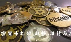 :中国加密货币支付：趋势