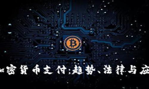 :中国加密货币支付：趋势、法律与应用展望