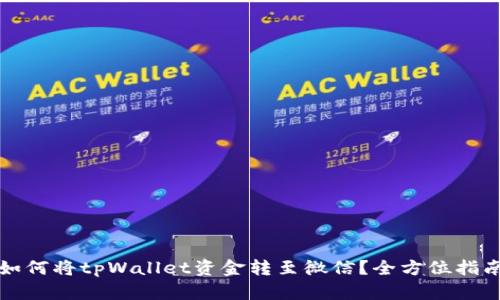 如何将tpWallet资金转至微信？全方位指南