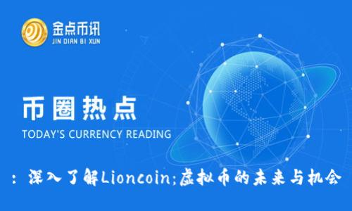 : 深入了解Lioncoin：虚拟币的未来与机会