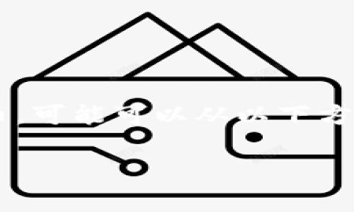 肽链虚拟币并不是一个广为人知的概念，假如你是在探索或想了解某种基于区块链技术的虚拟货币，可能可以从以下方面入手。不过在这里我可以根据一般虚拟货币的特性帮你编写一个结构化的内容概述，以便于理解。

肽链虚拟币的全面分析与前景探讨