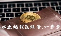 如何导入以太坊钱包账号