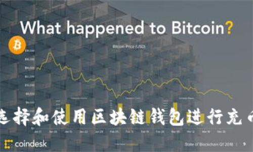 如何选择和使用区块链钱包进行充币操作