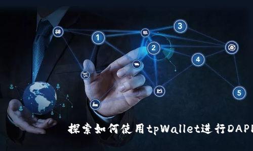  гадзуи 探索如何使用tpWallet进行DAPP搜索