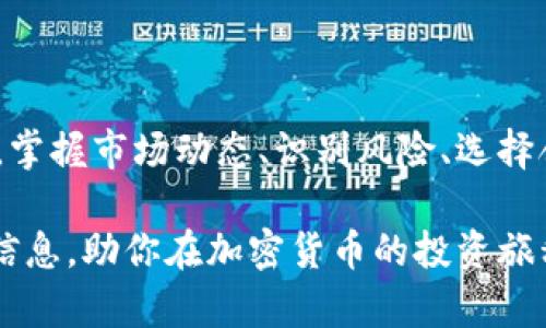 主网上线虚拟币表是当前加密货币投资者和爱好者关注的热点话题。在这个动态变化的市场中，了解哪些虚拟币即将上线主网能够帮助投资者把握机会，实现投资收益。本文将探讨这一主题，提供最新的上市虚拟币信息以及市场分析，同时也会回答一些相关的问题。

  主网上线虚拟币表：了解即将发布的加密货币机会 / 
 guanjianci 虚拟币, 主网, 上线, 加密货币, 投资 /guanjianci 

### 主网的定义

主网（Mainnet）是指区块链项目独立运营的网络，其上运行着项目的核心功能，如智能合约和资产转移等。与之相对的是测试网（Testnet），测试网用于开发者在正式启动前进行各种测试，确保主网能够稳定和安全地运行。

对于加密货币投资者而言，主网的上线通常被视为一个重要的里程碑，它意味着该项目已经完成了基础的开发阶段，开始向公众提供其产品和服务。主网的上线不仅可以提升项目的可信度，还有助于吸引更多的用户和投资者。

### 为什么主网上线如此重要

主网的发布标志着一个加密项目的成熟，能够直接影响该虚拟币的价格及其受欢迎程度。首先，主网的上线常常伴随着项目方的各种宣传活动，这些活动能够引起媒体的关注，增加项目的曝光率。

其次，主网上线后，用户可以真正开始使用该项目的产品。例如，某些项目在主网上线后，用户可以实际使用代币进行交易、支付或者参与治理，这将极大提升代币的使用场景增加其价值。

再者，主网上线也意味着项目的技术方案得到了证实，开发团队能够处理网络交易和智能合约的执行，这为用户提供了安全感。此外，主网的稳定性和可扩展性也是评估其长期价值的重要标准。

### 最新的主网上线虚拟币表

以下是一些即将上线主网或已上线主网的虚拟币项目列表（具体信息会依市场变化而更新）：

1. **项目A** - 将于2023年12月上线，其主要提供去中心化金融（DeFi）功能，当前价格为0.05美元。
   
2. **项目B** - 已于2023年10月上线，致力于智能合约平台，当前价格为0.32美元。

3. **项目C** - 预计于2024年1月上线，主要应用于供应链管理，当前价格为1.20美元。

4. **项目D** - 已上线，是一个基础区块链平台，当前价格为0.15美元。

5. **项目E** - 将于2023年11月上线，专注于数字身份认证，当前价格为0.45美元。

以上数据仅供参考，投资者在做出投资决策时需要自行进行调研。

### 常见问题讨论

#### 1. 如何选择主网上线的虚拟币进行投资？

选择主网上线的虚拟币进行投资，首先要评估项目的背景和团队。可以查看项目白皮书，了解其商业模式、技术架构和市场需求。如果项目团队有丰富的行业经验和成功案例，通常在市场上更容易获得认可。

其次，观察该项目的社区与支持力度。活跃的社区意味着项目获得的关注度较高，也有利于项目持续发展。你可以在社交媒体、论坛和Telegram群组中观察社区的互动情况。

再者，要关注主网的技术细节和未来的发展路线图。你可以询问项目团队关于技术实现的具体方法以及解决方案。此外，是否具备良好的技术支持，也是一个重要的评判标准。

最后，注意价格走势和市场情绪。许多虚拟币在主网上线前会有一些炒作，这可能导致价格波动。了解市场的整体情绪变化，可以帮助你更好地把握投资时机。

#### 2. 主网上线对虚拟币的价格有何影响？

主网上线通常会对虚拟币的价格产生直接影响。一方面，主网的上线常常意味着项目的成熟，这吸引了大量投资者和用户入场，可能会导致价格上涨。例如，许多用户可能因为项目上线后可以实际使用代币而增加买入。

另一方面，主网上线后的波动也存在风险。一些投资者可能会在主网上线后立即兑现利润，这可能导致价格短期内的下跌。因此，投资者在面对主网上线的消息时，需要对市场预期保持清醒，以避免因情绪波动而做出错误判断。

另外，长期保持耐心是非常重要的。主网上线后的初期可能会经历剧烈波动，但如果项目的基础稳固，长期的潜在价值通常能体现出来。在这个过程中，投资者需时刻关注项目的发展和市场的变化，随时调整策略。

#### 3. 上线主网时，用户应注意哪些风险？

上线主网的用户需关注多种潜在风险。首先是技术风险。尽管项目团队声明其主网已准备就绪，但任何技术方案在实际运行中都可能存在漏洞。因此，用户在使用新的主网产品时应提高警惕，避免因技术问题而遭受损失。

其次是安全风险。新的主网常常是黑客攻击的目标，历史上有多个项目在上线后遭到攻击，导致用户资产被盗。因此，用户应确保使用钱包的安全，同时不要轻易相信来自社交媒体或非官方渠道的信息，以免被骗。

此外，用户还需关注项目运营的透明性和团队的可信度。不幸的是，一些项目在主网上线后可能会陷入资金链断裂或团队失联的境地。因此，跟踪项目的新闻与发展动态，是降低风险的重要措施。了解FUD（恐惧、不确定性和怀疑）信息，提升判断力，也极为重要。

#### 4. 主网与测试网有什么区别？

主网与测试网的最根本区别在于其功能和用途。主网是项目的最终产品，用户可以在上面进行真实交易，所有数据都是不可逆转的，并且用户资产的安全性直接关系到每位投资者的财富。

测试网则是研发阶段的环境，供开发团队进行各种功能测试，确保主网的稳定运行。在测试网环境下所发生的交易和操作不具备真实价值，这里用户可以使用虚拟的代币进行实验，而无须承担实际经济损失。

此外，主网通常具备更复杂的网络架构和智能合约功能，能够承载更多用户的操作。而测试网则是相对简化的，关注核心功能的测试。项目团队通常会在测试网运行一段时间，确保所有功能正常后，才会正式上线主网。

理解这两者之间的区别有助于投资者判断项目的进展程度以及做出相应的投资决策，掌握不同阶段的修正策略。

#### 5. 如何跟踪主网上线虚拟币的最新动态？

跟踪主网上线虚拟币的最新动态，可以通过多种渠道。首先，社交媒体是获取信息的重要渠道。关注项目的官方Twitter、Telegram、Discord等社交平台，能够及时获取最新的动态和官方公告。

其次，可以使用专业的加密货币追踪网站，如CoinMarketCap、CoinGecko等，这些网站提供实时的市场数据、项目背景和最新新闻。此外，还有一些专门的区块链新闻网站，能提供深入的报道和分析。

与此同时，加入投资社区和论坛也是了解项目动态的好方法。在这些论坛中，用户可以与其他投资者分享信息、讨论项目进展，还可以了解行业内的最新趋势和市场情绪。

最后，利用RSS订阅、邮件推送等工具，可以帮助你及时获取关注项目的新闻，确保不错过重要的信息。通过多种渠道的信息整合，增强自己的判断力，将有助于更好地把握投资机会。

### 结论

主网上线的虚拟币是加密货币市场中的重要组成部分，了解哪些币种正在准备上线可以帮助投资者作出更明智的决定。掌握市场动态、识别风险、选择合适的投资项目是成功投资的关键。在快速发展的区块链行业中，保持敏锐，及时获取信息，将使你在投资领域占得先机。

无论是关注主网的上线计划，还是参与社区互动，都是为了更好地把握未来的投资机会。希望本文为你提供了有价值的信息，助你在加密货币的投资旅程中稳健前行。