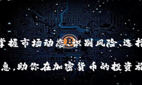 主网上线虚拟币表是当前加密货币投资者和爱好者关注的热点话题。在这个动态变化的市场中，了解哪些虚拟币即将上线主网能够帮助投资者把握机会，实现投资收益。本文将探讨这一主题，提供最新的上市虚拟币信息以及市场分析，同时也会回答一些相关的问题。

  主网上线虚拟币表：了解即将发布的加密货币机会 / 
 guanjianci 虚拟币, 主网, 上线, 加密货币, 投资 /guanjianci 

### 主网的定义

主网（Mainnet）是指区块链项目独立运营的网络，其上运行着项目的核心功能，如智能合约和资产转移等。与之相对的是测试网（Testnet），测试网用于开发者在正式启动前进行各种测试，确保主网能够稳定和安全地运行。

对于加密货币投资者而言，主网的上线通常被视为一个重要的里程碑，它意味着该项目已经完成了基础的开发阶段，开始向公众提供其产品和服务。主网的上线不仅可以提升项目的可信度，还有助于吸引更多的用户和投资者。

### 为什么主网上线如此重要

主网的发布标志着一个加密项目的成熟，能够直接影响该虚拟币的价格及其受欢迎程度。首先，主网的上线常常伴随着项目方的各种宣传活动，这些活动能够引起媒体的关注，增加项目的曝光率。

其次，主网上线后，用户可以真正开始使用该项目的产品。例如，某些项目在主网上线后，用户可以实际使用代币进行交易、支付或者参与治理，这将极大提升代币的使用场景增加其价值。

再者，主网上线也意味着项目的技术方案得到了证实，开发团队能够处理网络交易和智能合约的执行，这为用户提供了安全感。此外，主网的稳定性和可扩展性也是评估其长期价值的重要标准。

### 最新的主网上线虚拟币表

以下是一些即将上线主网或已上线主网的虚拟币项目列表（具体信息会依市场变化而更新）：

1. **项目A** - 将于2023年12月上线，其主要提供去中心化金融（DeFi）功能，当前价格为0.05美元。
   
2. **项目B** - 已于2023年10月上线，致力于智能合约平台，当前价格为0.32美元。

3. **项目C** - 预计于2024年1月上线，主要应用于供应链管理，当前价格为1.20美元。

4. **项目D** - 已上线，是一个基础区块链平台，当前价格为0.15美元。

5. **项目E** - 将于2023年11月上线，专注于数字身份认证，当前价格为0.45美元。

以上数据仅供参考，投资者在做出投资决策时需要自行进行调研。

### 常见问题讨论

#### 1. 如何选择主网上线的虚拟币进行投资？

选择主网上线的虚拟币进行投资，首先要评估项目的背景和团队。可以查看项目白皮书，了解其商业模式、技术架构和市场需求。如果项目团队有丰富的行业经验和成功案例，通常在市场上更容易获得认可。

其次，观察该项目的社区与支持力度。活跃的社区意味着项目获得的关注度较高，也有利于项目持续发展。你可以在社交媒体、论坛和Telegram群组中观察社区的互动情况。

再者，要关注主网的技术细节和未来的发展路线图。你可以询问项目团队关于技术实现的具体方法以及解决方案。此外，是否具备良好的技术支持，也是一个重要的评判标准。

最后，注意价格走势和市场情绪。许多虚拟币在主网上线前会有一些炒作，这可能导致价格波动。了解市场的整体情绪变化，可以帮助你更好地把握投资时机。

#### 2. 主网上线对虚拟币的价格有何影响？

主网上线通常会对虚拟币的价格产生直接影响。一方面，主网的上线常常意味着项目的成熟，这吸引了大量投资者和用户入场，可能会导致价格上涨。例如，许多用户可能因为项目上线后可以实际使用代币而增加买入。

另一方面，主网上线后的波动也存在风险。一些投资者可能会在主网上线后立即兑现利润，这可能导致价格短期内的下跌。因此，投资者在面对主网上线的消息时，需要对市场预期保持清醒，以避免因情绪波动而做出错误判断。

另外，长期保持耐心是非常重要的。主网上线后的初期可能会经历剧烈波动，但如果项目的基础稳固，长期的潜在价值通常能体现出来。在这个过程中，投资者需时刻关注项目的发展和市场的变化，随时调整策略。

#### 3. 上线主网时，用户应注意哪些风险？

上线主网的用户需关注多种潜在风险。首先是技术风险。尽管项目团队声明其主网已准备就绪，但任何技术方案在实际运行中都可能存在漏洞。因此，用户在使用新的主网产品时应提高警惕，避免因技术问题而遭受损失。

其次是安全风险。新的主网常常是黑客攻击的目标，历史上有多个项目在上线后遭到攻击，导致用户资产被盗。因此，用户应确保使用钱包的安全，同时不要轻易相信来自社交媒体或非官方渠道的信息，以免被骗。

此外，用户还需关注项目运营的透明性和团队的可信度。不幸的是，一些项目在主网上线后可能会陷入资金链断裂或团队失联的境地。因此，跟踪项目的新闻与发展动态，是降低风险的重要措施。了解FUD（恐惧、不确定性和怀疑）信息，提升判断力，也极为重要。

#### 4. 主网与测试网有什么区别？

主网与测试网的最根本区别在于其功能和用途。主网是项目的最终产品，用户可以在上面进行真实交易，所有数据都是不可逆转的，并且用户资产的安全性直接关系到每位投资者的财富。

测试网则是研发阶段的环境，供开发团队进行各种功能测试，确保主网的稳定运行。在测试网环境下所发生的交易和操作不具备真实价值，这里用户可以使用虚拟的代币进行实验，而无须承担实际经济损失。

此外，主网通常具备更复杂的网络架构和智能合约功能，能够承载更多用户的操作。而测试网则是相对简化的，关注核心功能的测试。项目团队通常会在测试网运行一段时间，确保所有功能正常后，才会正式上线主网。

理解这两者之间的区别有助于投资者判断项目的进展程度以及做出相应的投资决策，掌握不同阶段的修正策略。

#### 5. 如何跟踪主网上线虚拟币的最新动态？

跟踪主网上线虚拟币的最新动态，可以通过多种渠道。首先，社交媒体是获取信息的重要渠道。关注项目的官方Twitter、Telegram、Discord等社交平台，能够及时获取最新的动态和官方公告。

其次，可以使用专业的加密货币追踪网站，如CoinMarketCap、CoinGecko等，这些网站提供实时的市场数据、项目背景和最新新闻。此外，还有一些专门的区块链新闻网站，能提供深入的报道和分析。

与此同时，加入投资社区和论坛也是了解项目动态的好方法。在这些论坛中，用户可以与其他投资者分享信息、讨论项目进展，还可以了解行业内的最新趋势和市场情绪。

最后，利用RSS订阅、邮件推送等工具，可以帮助你及时获取关注项目的新闻，确保不错过重要的信息。通过多种渠道的信息整合，增强自己的判断力，将有助于更好地把握投资机会。

### 结论

主网上线的虚拟币是加密货币市场中的重要组成部分，了解哪些币种正在准备上线可以帮助投资者作出更明智的决定。掌握市场动态、识别风险、选择合适的投资项目是成功投资的关键。在快速发展的区块链行业中，保持敏锐，及时获取信息，将使你在投资领域占得先机。

无论是关注主网的上线计划，还是参与社区互动，都是为了更好地把握未来的投资机会。希望本文为你提供了有价值的信息，助你在加密货币的投资旅程中稳健前行。