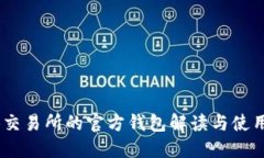  OKB交易所的官方钱包解读