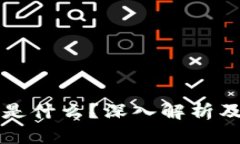 区块链的矿机是什么？深