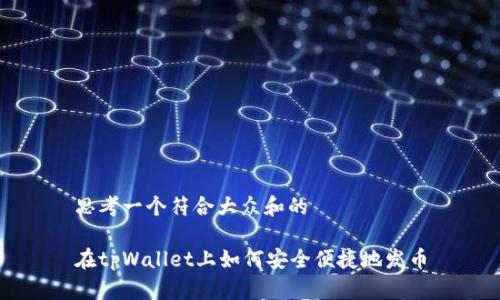 思考一个符合大众和的

在tpWallet上如何安全便捷地发币