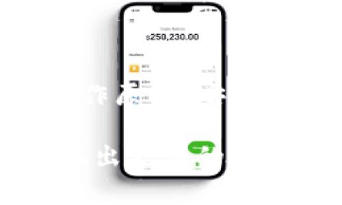 联通数字冷钱包是一个近年来受到广泛关注的话题，随着区块链技术的发展和数字货币的流行，越来越多的人开始了解和使用各种数字资产管理方式。为了更好地帮助和使用数字冷钱包，本文将深入探讨这一主题，并回答一些常见问题。

  什么是联通数字冷钱包及其优势？ / 

 guanjianci 数字冷钱包, 联通冷钱包, 数字资产管理, 加密货币, 安全性 /guanjianci 

### 什么是联通数字冷钱包？

联通数字冷钱包是指一种用于存储和管理数字资产（例如比特币、以太坊等）的工具，能够提供比热钱包更高的安全性。所谓冷钱包，是指不直接连接互联网的数字钱包，这就意味着它能够有效避免黑客攻击、恶意软件以及其他在线威胁，从而保护存储其中的资产。

联通作为一家大型通信企业，其打造的数字冷钱包则是希望借助其在技术和安全性方面的优势，为用户提供一个更加安全和可靠的数字资产存储方案。通过采用多重签名技术、硬件加密等先进手段，联通数字冷钱包具备了更强的安全性和灵活性。

### 1. 联通数字冷钱包的工作原理是什么？

联通数字冷钱包的工作原理主要基于公钥和私钥技术。每个数字钱包都有一个公钥和私钥，公钥如同您的银行账户号码，任何人都可以向您转账；而私钥则像是您的账户密码，只有您能使用它来进行交易。

在冷钱包中，私钥被保存在一个脱离互联网的设备上，比如硬件钱包、USB 存储设备等。用户在需要进行交易时，可以通过将冷钱包与互联网连接，临时带上私钥进行交易确认，然后又迅速断开与互联网的连接。这种方式大大降低了私钥被盗取的风险。

### 2. 联通数字冷钱包的安全性如何保障？

在数字资产日益受到关注的今天，安全性显得尤为重要。联通数字冷钱包通过多层次的安全措施来确保用户的资产安全。

首先，冷钱包不与互联网直接连接，这本身就提供了一重保护。即使黑客在网络上对用户进行攻击，也无法获得冷钱包中的私钥。

其次，联通数字冷钱包通过采用硬件加密技术，确保私钥的安全存储。硬件钱包通常采用高度安全的微控制器，能够抵御各种物理攻击。

再者，联通还在冷钱包中集成了多重签名技术，用户可以设置多个授权地址，只有在满足一定条件下才能完成交易。这种机制有效降低了单点失败的风险，并增加了对用户资产的保护。

最后，联通数字冷钱包定期进行安全审计和风险评估，确保其所提供的服务和技术始终处于最佳的安全状态。

### 3. 如何选择适合我的联通数字冷钱包？

选择合适的数字冷钱包对于保护您的数字资产至关重要。首先，您需要考虑自己的需求。如果您是重度持币者，建议选择支持多种数字资产的冷钱包。联通数字冷钱包支持的资产范围广泛，适合多种需求的用户。

其次，您要关注钱包的安全性。确认该冷钱包采用了多重签名技术、硬件加密等高安全性的措施。如前所述，联通数字冷钱包在这方面的表现相当出色。

再者，用户友好性也是一个关键因素。虽然数字钱包通常面向技术用户，但也有人希望能够快速上手。联通数字冷钱包界面设计相对简单易懂，并提供详细的使用指南。

最后，您可以查看其他用户的反馈，了解他们的使用体验。这些信息可以帮助您更全面地评估该冷钱包的优缺点。

### 4. 联通数字冷钱包的使用费用如何？

关于费用问题，用户在选择数字冷钱包时通常会考虑多个因素，包括存储费用、交易手续费等。联通数字冷钱包作为一项新兴金融科技服务，通常会提供具有竞争力的费用结构。

首先，联通数字冷钱包可能会收取一次性的购买费用（如果它是硬件设备），或者收取一定的使用费（如果它是服务平台）。由于其背后是联通这样的大型企业，用户可以期待较为透明的费用表。

其次，交易过程中也可能涉及到手续费，尤其是在进行资产转移和兑换时。由于区块链网络的手续费会随网络拥堵情况变化，因此在高峰时段转账成本可能会相对高.

最后，用户在选择时也要关注冷钱包是否提供便捷的充值和提现方式，并查看所支持的支付渠道是否多样化，以便在需要时可以安全且方便地进行资产操作。

### 5. 如何确保我在使用联通数字冷钱包时避免常见的错误？

使用联通数字冷钱包时，避免常见错误是确保资产安全的重要环节。首先，用户在设置冷钱包时一定要备份私钥或助记词。这些信息是恢复钱包和访问资产的关键，一旦丢失，可能会导致不可挽回的损失。

其次，不要轻信网上的诈骗信息，如声称提供私钥的服务或支持技术帮助的虚假网站。保持警惕，确保访问联通的官方渠道进行操作。

再者，在进行转账时，仔细核对收款地址和转账金额。一次错误的输入可能会导致资金的不可逆转转移。

此外，定期更新钱包的安全设置，确保应用程序或硬件都有最新的安全补丁，降低被攻击的风险。

最后，强化自身的安全意识，避免与他人共享自己的安全信息，保持警惕，提高安全防范能力。

### 结论

联通数字冷钱包为用户提供了一个安全可靠的数字资产存储解决方案，尤其适合在数字货币市场活跃的用户。通过了解其工作原理、安全性保障、选择标准、费用情况和使用注意事项，希望可以帮助用户更好地管理自己的数字资产，确保交易的安全性.

随着数字货币的发展，使用数字冷钱包将成为一种越来越普遍的资产管理方式。未来，联通数字冷钱包有可能在这一领域展现出更多的潜力和机会，帮助用户更好地应对数字金融时代的挑战。