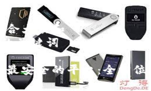 思考一个符合大众和  
和5个相关的关键词

区块链钱包最安全的平台：全方位分析与推荐