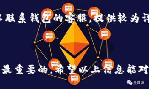   tpWallet币安币链怎么转ok钱包 / 

 guanjianci tpWallet, 币安币, ok钱包, 转账, 数字货币 /guanjianci 

### 什么是tpWallet？

tpWallet是一款支持多种数字货币的手机钱包，尤其是在币安链（Binance Chain）及其生态系统中备受关注。用户可以通过tpWallet进行数字资产的存储、管理及转账。tpWallet的界面友好，使用方便，支持以太坊（Ethereum）、币安币（BNB）等多种加密货币，是很多数字货币用户的日常工具。

### 币安币（BNB）与ok钱包

币安币（BNB）是由全球最大的加密货币交易所之一——币安（Binance）发行的原生代币。BNB最早是在以太坊网络上发行的ERC-20代币，后来迁移到了币安链。用户可以用BNB支付手续费、参与投资和进行更高效的交易。

而ok钱包则是一款兼容多种数字货币的冷钱包，提供了安全的存储解决方案。通过ok钱包，用户可以安全地存储、转账各种数字货币，并享受更高的安全性。

### 为什么需要将币安币从tpWallet转到ok钱包？

在数字货币市场，安全性是至关重要的。将你的数字资产从tpWallet转到ok钱包，可以享受更高的安全性和灵活性。ok钱包通常被认为是冷钱包，可以有效降低因网络攻击造成的风险。因此，很多用户选择将资金从热钱包（如tpWallet）转移到冷钱包（如ok钱包），以更好地保护他们的资产。

### 如何将币安币从tpWallet转到ok钱包？

将币安币从tpWallet转到ok钱包的过程实际非常简单，不过需要确保你按照以下步骤操作，以免造成不必要的损失：

#### 第一步：准备工作

在开始之前，确保你拥有以下信息：
ul
    litpWallet已完整安装且已创建钱包账户；/li
    li你的ok钱包地址已经准备好，并确认是针对币安币的正确地址；/li
    li确保你的设备连接到互联网，并且资金够用以支付相应的转账手续费。/li
/ul

#### 第二步：在tpWallet中选择转账

打开你的tpWallet应用，找到“转账”或“发送”选项。通常在主界面上，你会看到一个“转账”按钮。点击进入。

#### 第三步：输入转账信息

在转账页面，填写以下信息：
ul
    li收款地址：输入你的ok钱包的汇款地址；/li
    li转账金额：输入你希望转账的币安币（BNB）的数量；/li
    li选择网络：确保选择币安链作为网络；/li
    li查看手续费，确保账户中的资产足够支付费用。/li
/ul

#### 第四步：确认转账

在确认页面上，仔细核对所有信息，确保没有错误。转账是不可逆的，任何输入错误可能导致资产损失。

确认无误后，输入你的密码（如果需要）进行确认。此时，转账将启动，付款的处理时间会根据网络状态而有所不同，一般在几分钟内完成。

### 转账完成后应该检查什么？

一旦你完成了转账，建议立即检查你的ok钱包，确认资产是否到账。你可以在ok钱包中查看交易记录，确保交易成功。

### 经常遇到的问题

#### 1. 转账失败是怎么回事？

转账失败有多种原因，包括网络拥堵、地址错误、金额超出余额、手续费不足等。用户需要仔细核对相关信息，并按照上述的步骤再次尝试转账。在选择网络时，确保选择正确的链。

#### 2. 转账多久才能到账？

一般情况下，转账在网络繁忙时可能会有延迟。正常情况下，转账在几分钟内能到账。如果超出预期，请检查交易状态，确保没有任何问题。如果确认有问题，建议联系相关钱包的客服进行咨询。

#### 3. 钱包地址填写错误会怎样？

填写错误的地址是转账中最常见的难题之一。转账一旦完成，资金将不可恢复。因此在填写时，尤其是复制粘贴地址时，务必仔细检查，确保没有多余的字符或者空格。如果不幸转账到错误的地址，可能会造成资金损失。

#### 4. 如何保障交易的安全性？

保障交易安全性最好方法之一是：在转账前尽量小额试转。用户可以先转账少量的币，确认一切正常后再进行大额转账。此外，开启tpWallet的安全设置和身份验证，能够进一步保护你的资产安全。

#### 5. 如何解决转账中的技术问题？

如遇到技术问题，首先建议查看相关钱包的官方帮助中心，通常会有详细的故障排除指南。你也可以在社区或者论坛寻求帮助。若问题仍未解决，可以联系钱包的客服，提供较为详细的描述，以便于他们更好地提供支持。

### 总结

将币安币从tpWallet转移到ok钱包的过程总体上是安全和简便的。但用户一定要仔细确认转账信息，保持警惕。在整个转账过程中，保障资产安全是最重要的。希望以上信息能对你在数字货币转账过程中提供帮助。本指南明确了每一步的操作流程，并且回答了潜在的常见问题，确保你能顺利完成从tpWallet到ok钱包的转账。