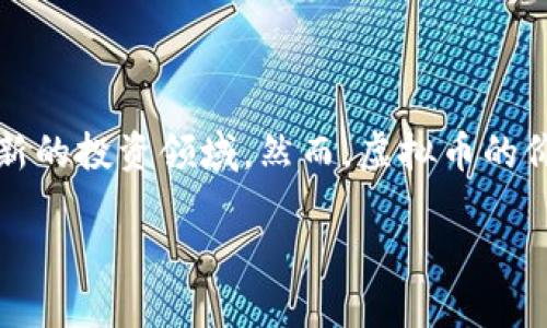 虚拟币涨跌逻辑判断

虚拟货币投资近年来备受关注，尤其是在全球经济波动、通货膨胀以及金融科技迅猛发展的背景下，许多人开始涉足这一新的投资领域。然而，虚拟币的价格波动异常剧烈，涨跌背后隐藏着复杂的逻辑。本文将围绕虚拟币涨跌的逻辑进行详尽分析，并回答5个与之相关的问题。

揭秘虚拟币涨跌的逻辑与判断方法