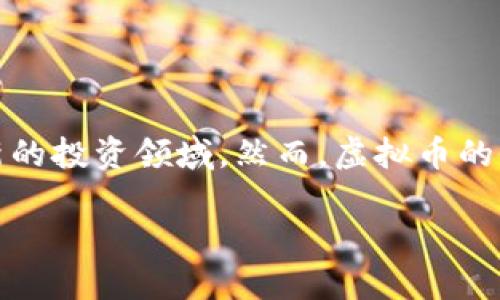 虚拟币涨跌逻辑判断

虚拟货币投资近年来备受关注，尤其是在全球经济波动、通货膨胀以及金融科技迅猛发展的背景下，许多人开始涉足这一新的投资领域。然而，虚拟币的价格波动异常剧烈，涨跌背后隐藏着复杂的逻辑。本文将围绕虚拟币涨跌的逻辑进行详尽分析，并回答5个与之相关的问题。

揭秘虚拟币涨跌的逻辑与判断方法