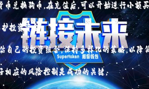 虚拟狗币是什么币

狗币（Dogecoin）是一种建立在网络平台上的加密货币，它起初是作为一种玩笑币创建的，灵感来源于流行的“狗狗”（Doge）表情包。尽管起源较为轻松，但随着时间的推移，它逐渐获得了更多的关注和认可，甚至在2021年以其独特的文化和社区基础，引发了一轮狂热的投资浪潮。

狗币的诞生时间可以追溯到2013年，由软件工程师Billy Markus和Jackson Palmer共同创立。初衷是为了创造一种更为轻松、友好和愉快的数字货币，旨在区别于当时市场上严肃的比特币和其他主要加密货币。狗币的流行背后不仅有其搞笑的视觉形象，还有一个活跃的社区，他们通过网络和社交媒体传播这个币种，参与各种慈善活动以及小额交易。

狗币的技术基础是Litecoin的一种变种，采用了Scrypt算法，这意味着它在挖矿时对硬件的要求较低。因此，许多用户能够通过普通的计算机进行挖矿，这也有助于其社区的扩展。狗币的总量没有上限，每年的发行量相对稳定，这使得其成为一种通货膨胀的货币类型。

总的来说，狗币虽然一开始并不被当作一种严肃的资金工具和储值手段，但其社区的热情和病毒式的传播使之逐渐进入了主流市场。随着越来越多的商家开始接受狗币作为支付手段，它的使用范围也在不断扩大。

在接下来的部分中，我们将深入探讨狗币的愿景、价值、社区、市场动向，以及与其他主要加密货币的比较。同时，我们将回答一些相关问题，以供大家更好地理解这一有趣而又充满活力的数字货币。

虚拟狗币, 狗币, 加密货币, 数字货币, Dogecoin/guanjianci

1. 虚拟狗币的出现背景及发展历程是什么？

狗币的出现可以追溯到2013年，那时比特币市场正在迅速发展，许多新的数字货币开始涌现。与大多数加密货币不同的是，狗币最初是为解决互联网文化中的一些轻松和嘲讽而创建的。它的名字和形象均来自流行的狗狗（Doge）表情包，这使得狗币从一开始就拥有了强大的文化背景。

创建者Billy Markus和Jackson Palmer的初衷是建立一种比比特币更加“平易近人”的币种，他们希望打破传统金融的束缚和限制，让普通人能够在数字货币的世界中找到乐趣和价值。

在诞生之初，狗币的功能主要用于打赏内容创作者，促进社交媒体上的互动。2014年，狗币社区组织了一系列慈善活动，如为牙买加的冬季奥林匹克运动会募捐，这进一步增强了其社区的凝聚力和影响力。

随着时间的推移，狗币的使用逐渐扩大到小额支付和交易，甚至被一些商家接受为支付方式。投资者的关注以及社交媒体上的热议使得狗币在市场价值方面不断攀升。

特别是在2021年，随着名人如埃隆·马斯克在社交媒体上的支持，狗币的价格经历了巨大的波动。这种投入不仅吸引了大量新投资者，还使得狗币的市值一度突破数百亿美元。尽管价格波动剧烈，但狗币的社区始终保持活跃，继续吸引着新用户的加入。

2. 狗币与其他加密货币的区别是什么？

狗币与其他主流加密货币（如比特币和以太坊）存在多方面的区别，这些区别使得狗币在市场中占据了独特的位置。

首先，从市场定位来看，比特币被广泛视为“数字黄金”，是一种价值储藏工具，而狗币则奉行一种更为轻松的理念，强调社区和趣味性。毫无疑问，狗币最初是作为一种玩笑币存在的，它并没有明确的使用目的，而是依靠其活跃的社区和文化来维持价值。

其次，在技术方面，比特币的挖矿难度较高，需要更为复杂的硬件来参与挖矿过程。而狗币的技术基础基于Scrypt算法，挖矿门槛相对较低，普通用户也能参与其中。这使得狗币的挖矿更加民主和开放，进一步扩大了其社群基础。

此外，从供应量方面来看，比特币的总供应量是2100万，而狗币没有上限，年发行量相对稳定，导致其在宏观经济环境中的表现有所不同。继续大量生产的供应特性使得狗币本质上是一种通货膨胀币，这也使得其价值不如比特币稳定。

最后，从运营团队来看，比特币有着非常专业的团队和严格的治理结构，而狗币的治理相对松散，更多依赖于社区的自发管理与组织。这样的区别使得狗币更加依赖于用户的情感和参与度。

3. 狗币的价值来源是什么？

狗币的价值来源可以归结为几个方面。

首先是社区的支持。狗币的价值与其背后的社区息息相关。早在狗币创建之初，社区就以积极的态度参与各类活动，包括为慈善项目募款、参与线上活动等。这种强大的社区文化使得用户愿意加入支持并接受狗币作为价值交换的媒介。

其次，媒体和社交网络的影响力也是狗币价值的重要来源。自从埃隆·马斯克等名人开始在推特上频繁提及狗币之后，该币种的知名度急剧上升，吸引了大量投资者涌入市场。正如许多分析师所指出的，网络趋势和社交媒体的影响力在当今加密货币市场中占据了重要地位。

再者，狗币的使用案例逐渐多样化也提升了其价值。例如，越来越多的在线商家接受狗币作为支付手段。一些大型企业如特斯拉、GameStop等也开始探索使用狗币进行支付，这为其未来增值提供了机会。

此外，市场供需关系同样是影响狗币价值的重要因素。狗币的流通量庞大，但相对于其持有人数以及日常交易的需求来说，其价格可能出现较大的波动。一旦市场发生变化，例如大量用户抛售或新用户涌入，狗币的价格也可能随之显著改变。

4. 狗币的未来发展趋势如何？

展望未来，狗币的发展前景可以从多个角度进行分析。

首先，从用户基础来看，随着越来越多的新用户加入数字货币市场，特别是年轻用户对加密货币的兴趣与日俱增，狗币的社区也在不断扩大。例如，许多年轻人在社交媒体和游戏平台（如Reddit、Twitch等）中发现了狗币，愿意参与其中。

其次，从商业应用的角度，狗币作为一种支付手段开始逐渐被企业接受。他们愿意利用这种特定货币来吸引用户、创造独特的客户体验。虽然目前狗币在支付领域的应用尚未完全普及，但未来有望随着更多企业的采纳而稳步上升，从而潜在带动其价值增长。

同时，随着整体市场监管的逐渐完善，狗币也可能会迎来更为清晰的法律框架。这将有利于吸引传统投资者的参与，并提高其市场透明度和可信度。在较高的监管条件下，更多主流金融机构可能开始重视狗币的投资价值。

然而，我们也需要注意到风险因素。狗币的价值受到市场情绪、社会舆论等影响，加上缺乏清晰的技术路线图，未来可能出现的不可预知风险和波动是潜在的。长期投资者需要谨慎评估这一加密货币的市场动态，以便在未来做出合理的投资决策。

5. 如何参与狗币的交易与投资？

参与狗币的交易与投资相对简单，但仍需注意一些安全与操作的基本原则。

首先，投资者需要选择一个可靠的交易平台。根据需求和所在地区，可以选择一些大规模的数字货币交易所，如Binance、Coinbase等。确保该平台提供狗币交易，并具有良好的用户评价和安全措施。

其次，创建和验证账户，完成基本的身份认证后，就可以开始充值资金。在大部分平台上，用户可以通过银行转账、信用卡、甚至某些平台允许使用其他加密货币兑换狗币。在充值后，可以开始进行小额买入，以降低风险。

再次，充分了解市场动态与狗币的走势，可以通过查阅相关分析报告、市场评论等信息来更好地把握交易时机。同时，可以选择设置止损或止盈单，以帮助保护投资资金。

最后，保持冷静的投资心态是十分重要的。市场波动是常态，保持长远的投资目标以及理性的决策将更有利于规避短期内的冒险。因此，建议投资者定期评估自己的投资组合，保持多样化的策略，以降低单一资产的风险。

总之，狗币作为一种独特的加密货币，在社区、文化和商业应用等方面展现出丰富的可能性。然而，参与数字货币投资需谨慎，深入了解市场及技术背景，做好相应的风险控制是成功的关键。