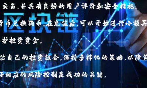虚拟狗币是什么币

狗币（Dogecoin）是一种建立在网络平台上的加密货币，它起初是作为一种玩笑币创建的，灵感来源于流行的“狗狗”（Doge）表情包。尽管起源较为轻松，但随着时间的推移，它逐渐获得了更多的关注和认可，甚至在2021年以其独特的文化和社区基础，引发了一轮狂热的投资浪潮。

狗币的诞生时间可以追溯到2013年，由软件工程师Billy Markus和Jackson Palmer共同创立。初衷是为了创造一种更为轻松、友好和愉快的数字货币，旨在区别于当时市场上严肃的比特币和其他主要加密货币。狗币的流行背后不仅有其搞笑的视觉形象，还有一个活跃的社区，他们通过网络和社交媒体传播这个币种，参与各种慈善活动以及小额交易。

狗币的技术基础是Litecoin的一种变种，采用了Scrypt算法，这意味着它在挖矿时对硬件的要求较低。因此，许多用户能够通过普通的计算机进行挖矿，这也有助于其社区的扩展。狗币的总量没有上限，每年的发行量相对稳定，这使得其成为一种通货膨胀的货币类型。

总的来说，狗币虽然一开始并不被当作一种严肃的资金工具和储值手段，但其社区的热情和病毒式的传播使之逐渐进入了主流市场。随着越来越多的商家开始接受狗币作为支付手段，它的使用范围也在不断扩大。

在接下来的部分中，我们将深入探讨狗币的愿景、价值、社区、市场动向，以及与其他主要加密货币的比较。同时，我们将回答一些相关问题，以供大家更好地理解这一有趣而又充满活力的数字货币。

虚拟狗币, 狗币, 加密货币, 数字货币, Dogecoin/guanjianci

1. 虚拟狗币的出现背景及发展历程是什么？

狗币的出现可以追溯到2013年，那时比特币市场正在迅速发展，许多新的数字货币开始涌现。与大多数加密货币不同的是，狗币最初是为解决互联网文化中的一些轻松和嘲讽而创建的。它的名字和形象均来自流行的狗狗（Doge）表情包，这使得狗币从一开始就拥有了强大的文化背景。

创建者Billy Markus和Jackson Palmer的初衷是建立一种比比特币更加“平易近人”的币种，他们希望打破传统金融的束缚和限制，让普通人能够在数字货币的世界中找到乐趣和价值。

在诞生之初，狗币的功能主要用于打赏内容创作者，促进社交媒体上的互动。2014年，狗币社区组织了一系列慈善活动，如为牙买加的冬季奥林匹克运动会募捐，这进一步增强了其社区的凝聚力和影响力。

随着时间的推移，狗币的使用逐渐扩大到小额支付和交易，甚至被一些商家接受为支付方式。投资者的关注以及社交媒体上的热议使得狗币在市场价值方面不断攀升。

特别是在2021年，随着名人如埃隆·马斯克在社交媒体上的支持，狗币的价格经历了巨大的波动。这种投入不仅吸引了大量新投资者，还使得狗币的市值一度突破数百亿美元。尽管价格波动剧烈，但狗币的社区始终保持活跃，继续吸引着新用户的加入。

2. 狗币与其他加密货币的区别是什么？

狗币与其他主流加密货币（如比特币和以太坊）存在多方面的区别，这些区别使得狗币在市场中占据了独特的位置。

首先，从市场定位来看，比特币被广泛视为“数字黄金”，是一种价值储藏工具，而狗币则奉行一种更为轻松的理念，强调社区和趣味性。毫无疑问，狗币最初是作为一种玩笑币存在的，它并没有明确的使用目的，而是依靠其活跃的社区和文化来维持价值。

其次，在技术方面，比特币的挖矿难度较高，需要更为复杂的硬件来参与挖矿过程。而狗币的技术基础基于Scrypt算法，挖矿门槛相对较低，普通用户也能参与其中。这使得狗币的挖矿更加民主和开放，进一步扩大了其社群基础。

此外，从供应量方面来看，比特币的总供应量是2100万，而狗币没有上限，年发行量相对稳定，导致其在宏观经济环境中的表现有所不同。继续大量生产的供应特性使得狗币本质上是一种通货膨胀币，这也使得其价值不如比特币稳定。

最后，从运营团队来看，比特币有着非常专业的团队和严格的治理结构，而狗币的治理相对松散，更多依赖于社区的自发管理与组织。这样的区别使得狗币更加依赖于用户的情感和参与度。

3. 狗币的价值来源是什么？

狗币的价值来源可以归结为几个方面。

首先是社区的支持。狗币的价值与其背后的社区息息相关。早在狗币创建之初，社区就以积极的态度参与各类活动，包括为慈善项目募款、参与线上活动等。这种强大的社区文化使得用户愿意加入支持并接受狗币作为价值交换的媒介。

其次，媒体和社交网络的影响力也是狗币价值的重要来源。自从埃隆·马斯克等名人开始在推特上频繁提及狗币之后，该币种的知名度急剧上升，吸引了大量投资者涌入市场。正如许多分析师所指出的，网络趋势和社交媒体的影响力在当今加密货币市场中占据了重要地位。

再者，狗币的使用案例逐渐多样化也提升了其价值。例如，越来越多的在线商家接受狗币作为支付手段。一些大型企业如特斯拉、GameStop等也开始探索使用狗币进行支付，这为其未来增值提供了机会。

此外，市场供需关系同样是影响狗币价值的重要因素。狗币的流通量庞大，但相对于其持有人数以及日常交易的需求来说，其价格可能出现较大的波动。一旦市场发生变化，例如大量用户抛售或新用户涌入，狗币的价格也可能随之显著改变。

4. 狗币的未来发展趋势如何？

展望未来，狗币的发展前景可以从多个角度进行分析。

首先，从用户基础来看，随着越来越多的新用户加入数字货币市场，特别是年轻用户对加密货币的兴趣与日俱增，狗币的社区也在不断扩大。例如，许多年轻人在社交媒体和游戏平台（如Reddit、Twitch等）中发现了狗币，愿意参与其中。

其次，从商业应用的角度，狗币作为一种支付手段开始逐渐被企业接受。他们愿意利用这种特定货币来吸引用户、创造独特的客户体验。虽然目前狗币在支付领域的应用尚未完全普及，但未来有望随着更多企业的采纳而稳步上升，从而潜在带动其价值增长。

同时，随着整体市场监管的逐渐完善，狗币也可能会迎来更为清晰的法律框架。这将有利于吸引传统投资者的参与，并提高其市场透明度和可信度。在较高的监管条件下，更多主流金融机构可能开始重视狗币的投资价值。

然而，我们也需要注意到风险因素。狗币的价值受到市场情绪、社会舆论等影响，加上缺乏清晰的技术路线图，未来可能出现的不可预知风险和波动是潜在的。长期投资者需要谨慎评估这一加密货币的市场动态，以便在未来做出合理的投资决策。

5. 如何参与狗币的交易与投资？

参与狗币的交易与投资相对简单，但仍需注意一些安全与操作的基本原则。

首先，投资者需要选择一个可靠的交易平台。根据需求和所在地区，可以选择一些大规模的数字货币交易所，如Binance、Coinbase等。确保该平台提供狗币交易，并具有良好的用户评价和安全措施。

其次，创建和验证账户，完成基本的身份认证后，就可以开始充值资金。在大部分平台上，用户可以通过银行转账、信用卡、甚至某些平台允许使用其他加密货币兑换狗币。在充值后，可以开始进行小额买入，以降低风险。

再次，充分了解市场动态与狗币的走势，可以通过查阅相关分析报告、市场评论等信息来更好地把握交易时机。同时，可以选择设置止损或止盈单，以帮助保护投资资金。

最后，保持冷静的投资心态是十分重要的。市场波动是常态，保持长远的投资目标以及理性的决策将更有利于规避短期内的冒险。因此，建议投资者定期评估自己的投资组合，保持多样化的策略，以降低单一资产的风险。

总之，狗币作为一种独特的加密货币，在社区、文化和商业应用等方面展现出丰富的可能性。然而，参与数字货币投资需谨慎，深入了解市场及技术背景，做好相应的风险控制是成功的关键。