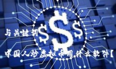 与关键词中国人炒虚拟币