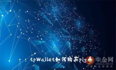 : tpWallet如何购买pig币