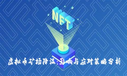 虚拟币矿场降温：影响与应对策略分析