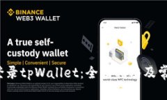  如何安全登录tpWallet：全