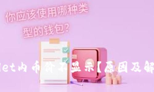 为何tpWallet内币价不显示？原因及解决方案解析