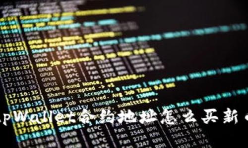 tpWallet合约地址怎么买新币