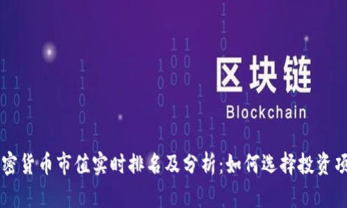 加密货币市值实时排名及分析：如何选择投资项目