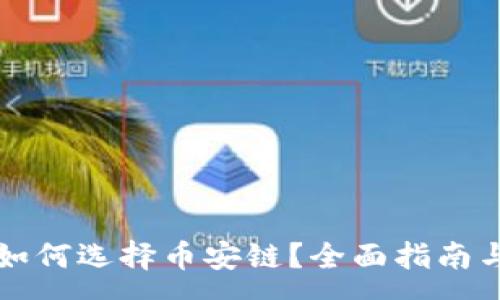 :
tpWallet如何选择币安链？全面指南与实用技巧