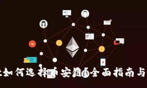 :
tpWallet如何选择币安链？全面指南与实用技巧