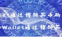 在tpWallet通过博饼买币的详