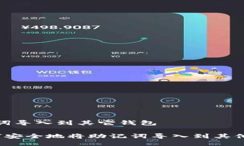 助记词导入到其它钱包

 如何安全地将助记词导入到其他钱包