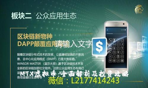MTX虚拟币：全面解析及投资攻略