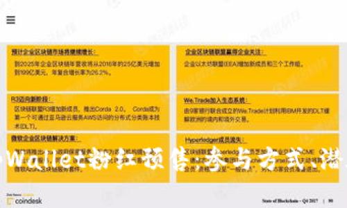 全方位解析tpWallet粉红预售：参与方式、潜在收益与风险