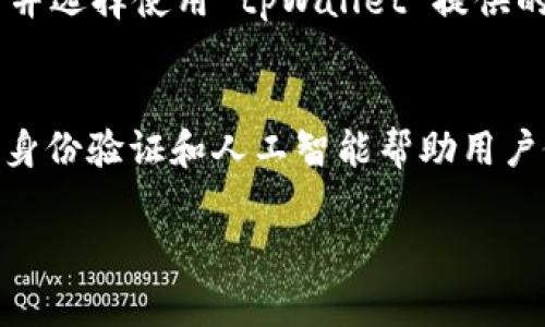 tpWallet 是一种数字钱包，专为管理和交易加密货币而设计。随智能合约和去中心化金融（DeFi）的崛起，这类数字钱包在加密货币用户中变得越来越流行。无论是日常交易、NFT（非同质化代币）的购买，还是持有所需资产的安全存储，tpWallet 都提供了一个极为便利的解决方案。

在这一详细介绍中，我们将深入探讨 tpWallet，包括它的功能、使用场景、优势以及如何安全地使用它。我们还将回答公众可能关心的五个相关问题，以帮助用户更好地理解和利用这个工具。

tpWallet的核心功能
tpWallet 主要用于安全地存储和管理各种加密货币。它支持多个区块链网络，使用户能够在一个平台上管理不同类型的数字资产。以下是 tpWallet 的一些核心功能：

1. **多币种支持**：tpWallet 支持多种主流币种，包括 Bitcoin（比特币）、Ethereum（以太坊）、Ripple（瑞波币）等，用户可以方便地在同一个钱包中管理不同的资产。

2. **安全性**：tpWallet 采用了多重安全措施，包括但不限于私钥的加密存储和两步验证。这些措施确保用户的数字资产不易被盗取。

3. **用户友好的界面**：tpWallet 的界面设计简洁易用，即便是初学者也能快速上手。用户可以轻松进行充值、提现和转账操作。

4. **即时交易**：tpWallet 支持快速交易功能，让用户能够以最优价格进行即时交易，减少了因市场波动而可能导致的损失。

5. **DApp支持**：tpWallet 允许用户直接访问去中心化应用程序（DApps），如 DeFi 项目和 NFT 市场，这极大地扩展了钱包的功能。

tpWallet的优势
除了基本功能外，tpWallet 还具有多个显著优势，使其成为用户的理想选择：

1. **跨平台兼容**：tpWallet 可以在多个平台上使用，包括桌面和移动设备。用户可以随时随地访问他们的钱包，进行交易。

2. **社区支持**：tpWallet 拥有活跃的用户社区，用户可以在社区中寻找帮助，与他人分享经验。这种支持环境使得新用户在使用 tpWallet 时能够更加顺利。

3. **低手续费**：相较于许多传统金融服务，tpWallet 的交易手续费相对较低，使用户在进行大额交易时，可以节省不少成本。

4. **教育资源**：tpWallet 提供丰富的在线资源，包括教程和视频，帮助用户了解加密货币和钱包的使用。这有助于提高用户的金融素养。

5. **便捷的客户服务**：tpWallet 提供了多种客户服务渠道，包括在线聊天和电子邮件支持，及时解决用户在使用过程中遇到的问题。

安全使用tpWallet的策略
安全是使用 tpWallet 的重中之重，下面是一些最佳实践，以确保您的资金和信息安全：

1. **保持私钥安全**：私钥是访问您加密资产的关键，确保在安全的地方备份并妥善保管。任何人获取你的私钥，都能控制你的资产。

2. **定期更新**：确保 tpWallet 和您的操作系统都保持最新，以保护自己免受已知漏洞的攻击。

3. **启用两步验证**：利用两步验证功能，为您的账户增加额外的安全层。即使有人获得了您的密码，他们仍然需要第二个验证步骤来访问账户。

4. **不要信任不明链接**：警惕假链接和网络钓鱼攻击，确保仅在官方渠道下载钱包应用程序，并在浏览器中输入网址。

5. **定期监控账户活动**：定期检查您的钱包交易历史，确保没有未经授权的活动。如果发现异常，应立即更改密码和私钥。

相关问题解答

1. tpWallet适合哪些用户？
 tpWallet 作为一个多功能的数字钱包，适合各种类型的用户，包括但不限于加密货币投资者、交易者、NFT 收藏者和普通的数字货币用户。对于那些只是偶尔进行交易的用户，tpWallet 的易用性和直观界面则提供了便利。而对于更高级的用户，tpWallet 的多链支持和 DApp 访问功能，使其成为一个强大的工具。tpWallet 的设计旨在满足用户的多样需求，使其能够在一个地方轻松管理所有的加密资产。

2. 如何选择适合自己的数字钱包？
选择一个适合自己的数字钱包需考虑多个因素，包括安全性、用户体验、支持的币种和功能等。首先，安全性应当放在第一位，确保钱包拥有强大的加密技术和双重认证功能；其次，用户体验也是一个重要方面，一款用户友好的钱包可以简化操作过程；最后，钱包支持的币种数量和类型，以及附带的功能（如 DApp 访问和集成交易所等）也可以直接影响用户的使用体验。因此，建议用户首先明确自己的需求，再根据这些需求选择最合适的数字钱包。

3. tpWallet与其他数字钱包相比有何优势
tpWallet 相较于其他数字钱包如 MetaMask 或 Trust Wallet 有其独特的优势。首先，tpWallet 提供了更好的多币种支持，适合那些需要管理不同资产的用户；其次，tpWallet 的用户界面更为友好，尤其适合新手使用；最后，tpWallet 的安全性同样出色，采用了多重加密和两步验证，确保用户的数字资产安全。此外，tpWallet 还定期推出新功能和更新，以适应不断变化的加密货币市场。

4. 如何将资金存入tpWallet？
将资金存入 tpWallet 的步骤相对简单。首先，用户需要下载并安装 tpWallet 应用。接着，创建一个新账户并完成初步设置。然后，用户可以通过以下几种方式将资金存入 tpWallet：一是直接购买加密货币并选择使用 tpWallet 提供的收款地址进行转账；二是从其他钱包或交易所发送加密货币到 tpWallet 提供的地址。此过程中需要注意的是，务必确保发送的地址无误，以免造成资金损失。

5. tpWallet未来的发展前景如何？
tpWallet 在未来的发展前景确实广阔。随着全球越来越多的人开始接触和使用加密货币，数字钱包作为其中不可或缺的一部分，其需求将持续增长。在技术方面，tpWallet 可通过不断引入前沿科技，如链上身份验证和人工智能帮助用户做出智能投资决策来增强其竞争力。此外，tpWallet 还可以与更多的去中心化应用程序和金融服务集成，增加用户的使用场景，从而进一步提升市场份额。综上所述，tpWallet 在未来的发展潜力巨大。

全面了解tpWallet：功能、安全及使用指南