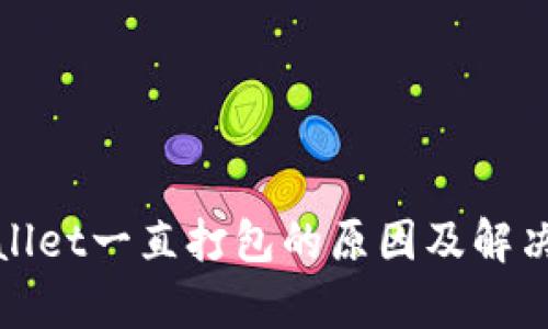 tpWallet一直打包的原因及解决方案