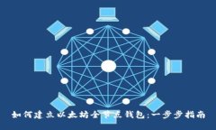 如何建立以太坊全节点钱