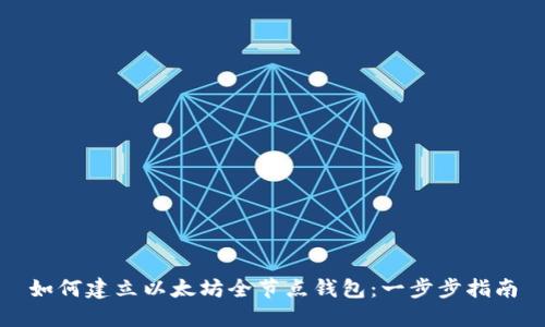 如何建立以太坊全节点钱包：一步步指南