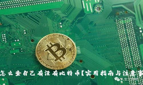 : 怎么查自己有没有比特币？实用指南与注意事项