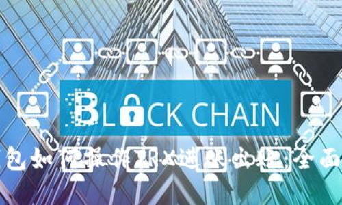 冷钱包如何操作TRX进账出账：全面指南